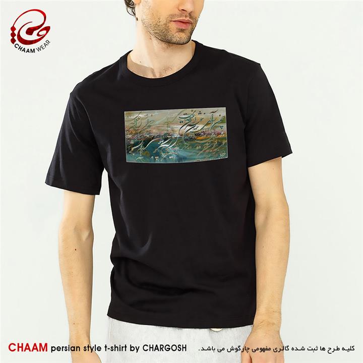 تیشرت مدرن هنری با شعر چمن آرای جهان خوشتر از این غنچه نبست برند چام 4518